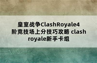 皇室战争ClashRoyale4阶竞技场上分技巧攻略 clashroyale新手卡组